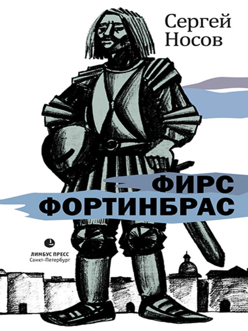 Title details for Фирс Фортинбрас by Носов, Сергей - Available